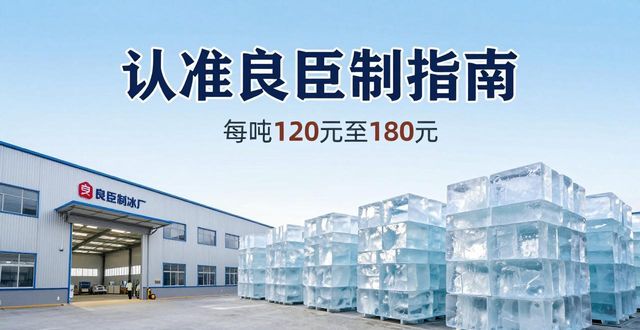 万州大冰块厂怎么选 认准良臣制冰厂