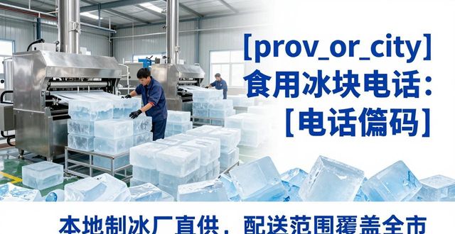 万州食用冰块电话 本地制冰厂直供联系方式