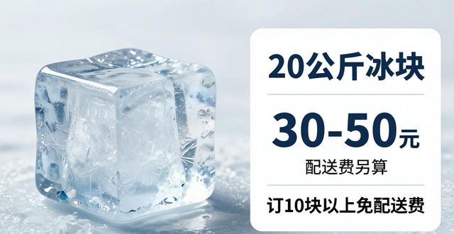 万州大冰块配送，到底靠不靠谱？