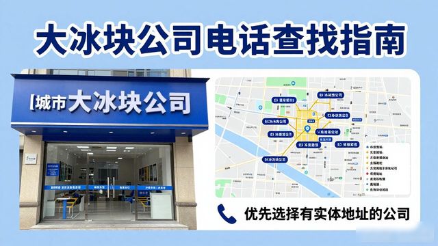 判断万州大冰块公司靠谱性_万州大冰块公司电话_联系万州大冰块公司电话